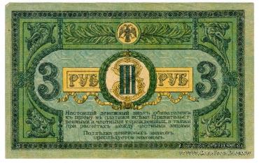 3 рубля 1918 г. 