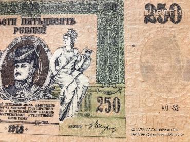 250 рублей 1918 г. 