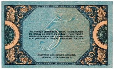 5 рублей 1918 г.