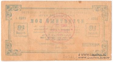 10 рублей 1923 г. (Петроград)