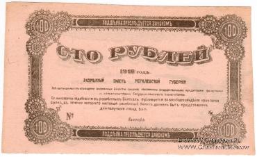 100 рублей 1918 г. (Могилёв) БРАК