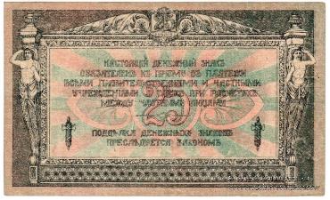 25 рублей 1918 г. 