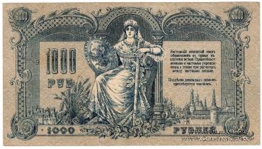 1.000 рублей 1919 г.