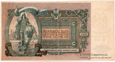 5.000 рублей 1919 г. БРАК