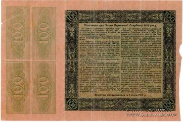 100 гривен 1918 г.