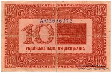 10 гривен 1918 г.