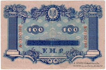 100 гривен 1918 г.