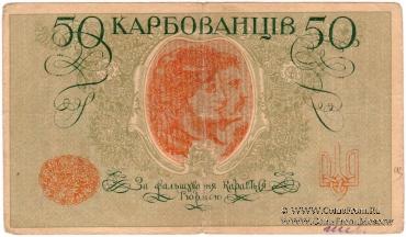 50 карбованцев 1918 г.