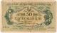50 карбованцев 1918 АО 197 АВ