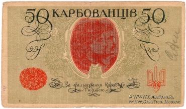 50 карбованцев 1918 г.