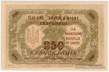 250 карбованцев 1918 г. БРАК