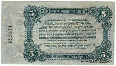 5 рублей 1917 г. (Одесса)