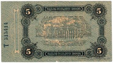 5 рублей 1917 г. (Одесса)