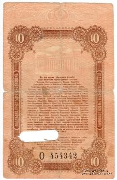 10 рублей 1917 г. (Одесса)
