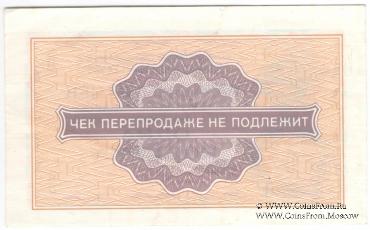 Разменный чек 1 копейка 1976 г.