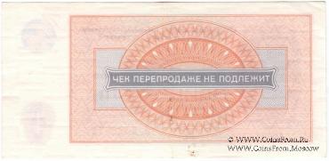 Чек 1 рубль 1976 г.
