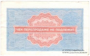 Разменный чек 5 копеек 1976 г.
