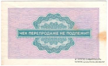 Разменный чек 25 копеек 1976 г.