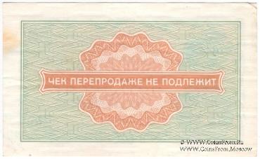 Разменный чек 50 копеек 1976 г.