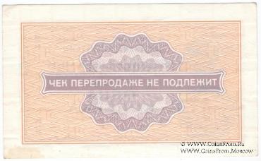 Разменный чек 1 копейка 1976 г.