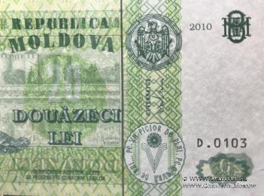 20 леев 2010 г. БРАК