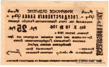 Чек 25 рублей 1919 г. БРАК