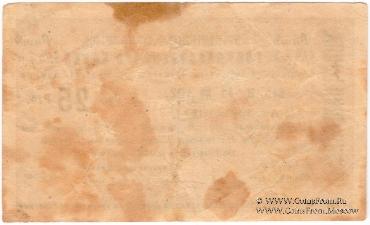 Чек 25 рублей 1919 г. 