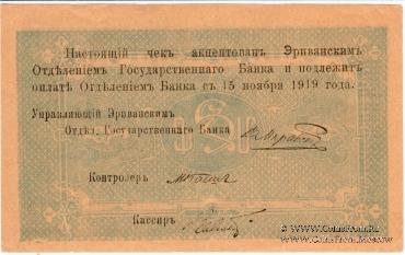 Чек 5 рублей 1919 г. 
