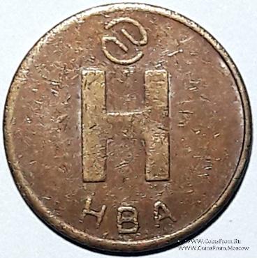 Жетон 1992 г. (Новосибирск) 