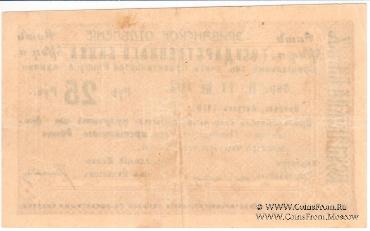 Чек 25 рублей 1919 г. 