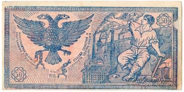 50 рублей 1918 г. БРАК