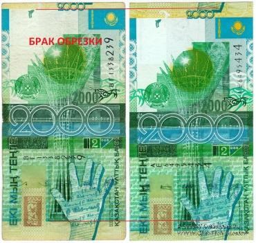 2.000 тенге 2006 г. БРАК