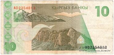 10 сомов 1994 г. БРАК