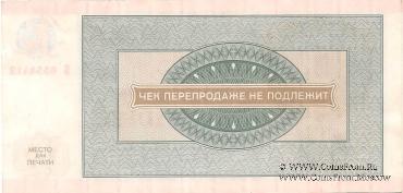 Чек 100 рублей 1976 г.
