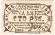 100 руб 1922 Казань Сдвиг АВ