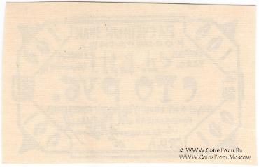 100 рублей 1922 г. (Казань)