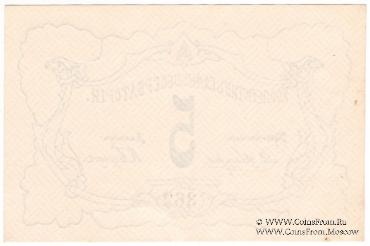 5 рублей б/д (Петроград)