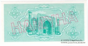 25 сумов 1992 г. ОБРАЗЕЦ