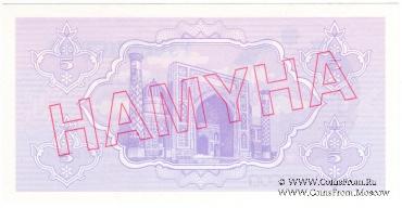 5 сумов 1992 г. ОБРАЗЕЦ