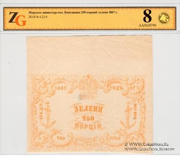 250 порций зелени 1867 г.