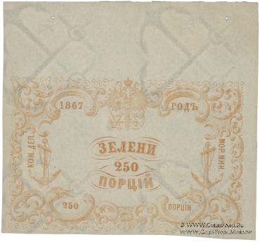 250 порций зелени 1867 г.