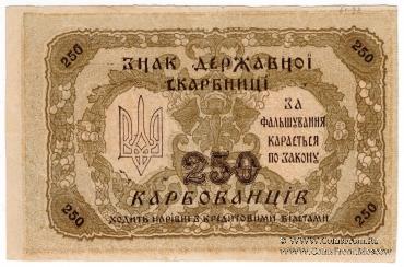 250 карбованцев 1918 г. БРАК
