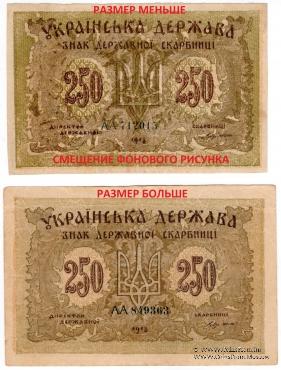 250 карбованцев 1918 г. БРАК