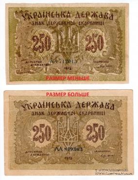 250 карбованцев 1918 г.