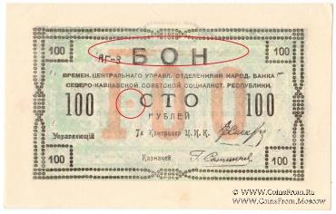 100 рублей 1918 г. БРАК