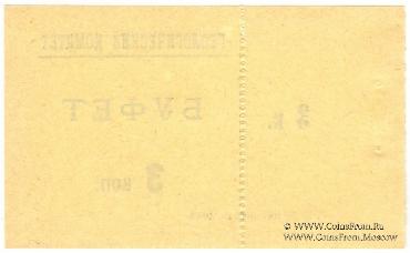 3 копейки 1928 г. (Петроград)