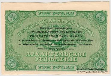 3 рубля 1918 г. БРАК
