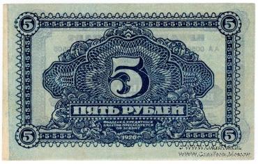 5 рублей 1920 г. БРАК