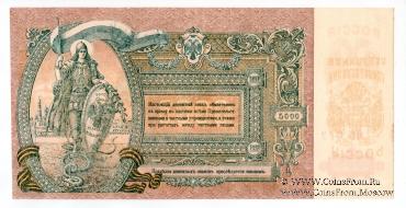 5.000 рублей 1919 г. БРАК