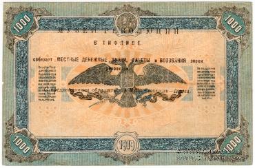 1.000 рублей 1919 г. НАДПЕЧАТКА